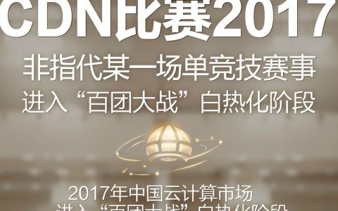 cdn比赛2017，cdn比赛2017是什么