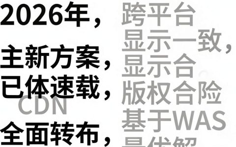 web字体cdn是什么？web字体cdn免费加速方案