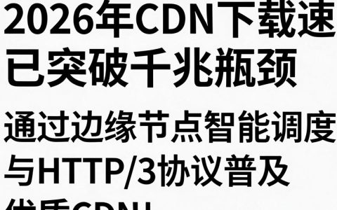 cdn下载速度为什么慢，cdn加速原理