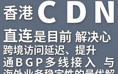 香港cdn直连稳定吗，香港cdn直连
