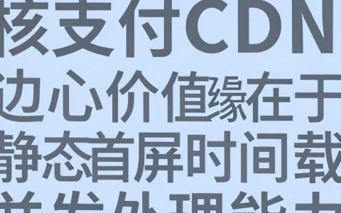 码支付cdn怎么用，码支付cdn加速稳定吗