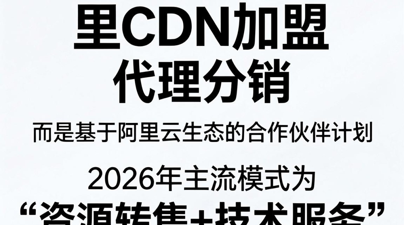 阿里cdn加盟 阿里cdn加盟