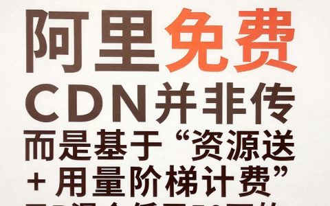 阿里免费cdn怎么用，阿里免费cdn
