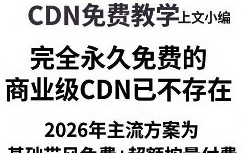 cdn免费教学教程，cdn免费加速怎么配置