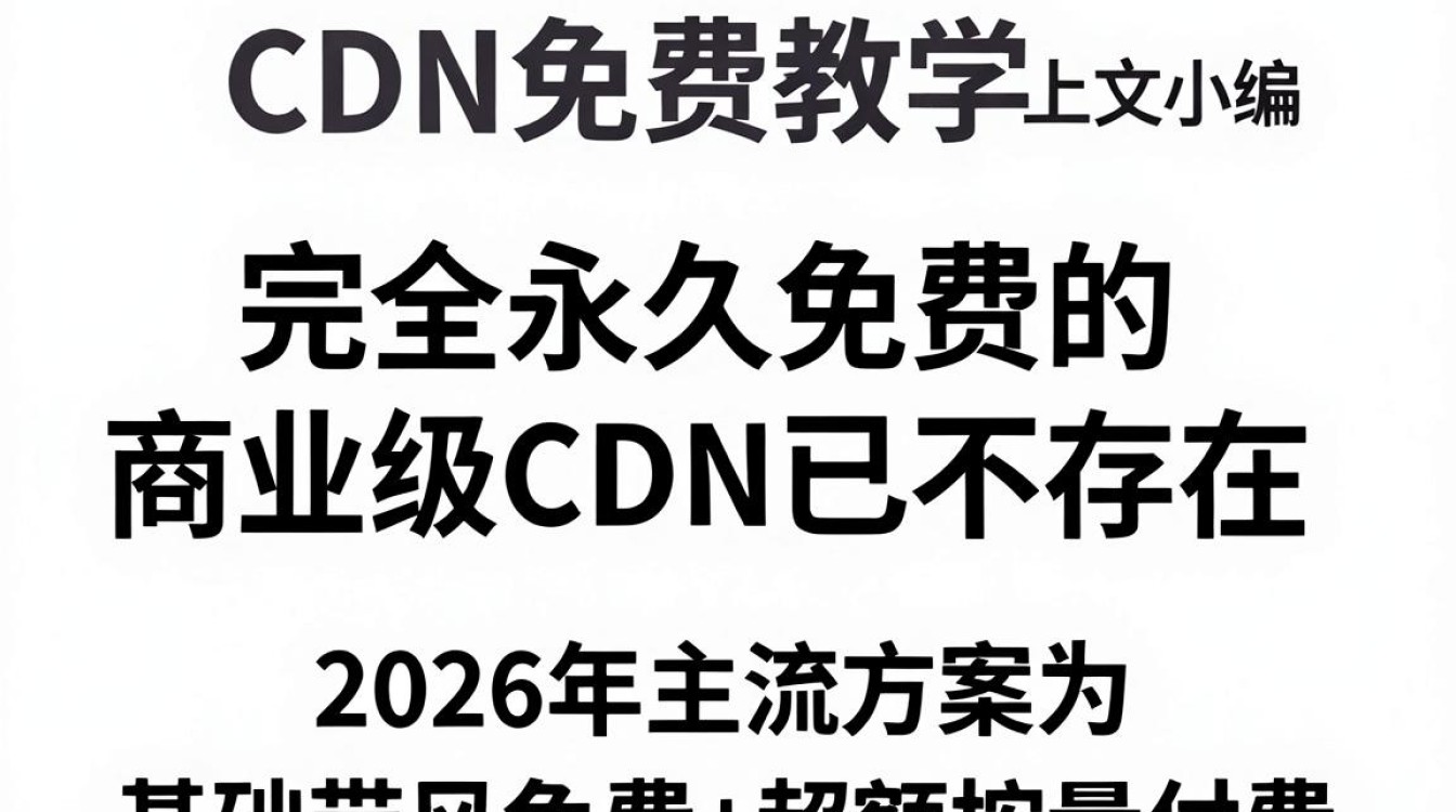 cdn免费教学 cdn免费教学
