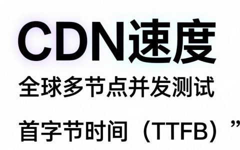 检测cdn速度怎么样，检测cdn速度