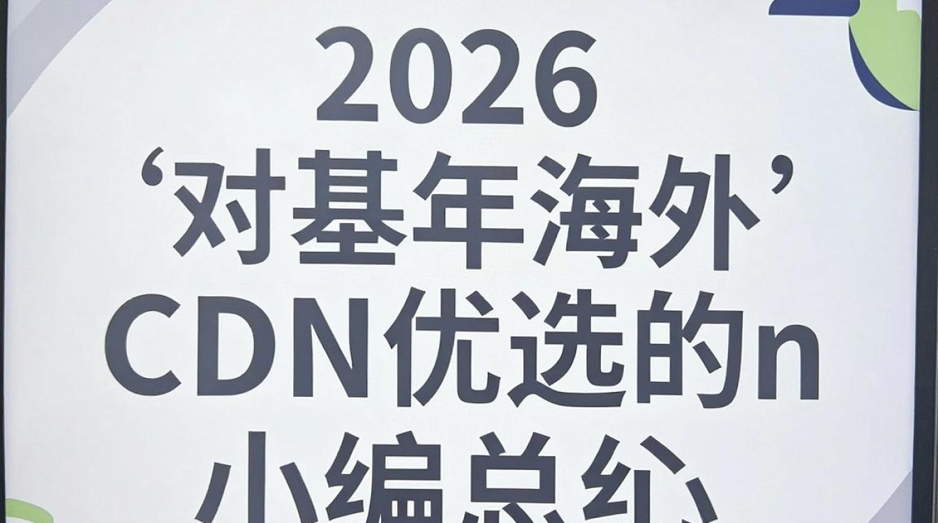 海外cdn优选