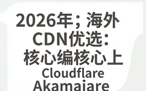 海外cdn优选哪家好？海外cdn加速费用