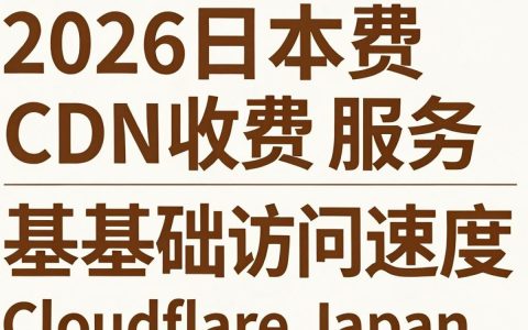 日本收费CDN好用吗？日本CDN服务商推荐