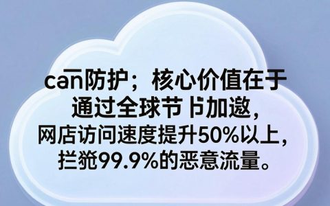 CDN云防护是什么，CDN云防护是什么