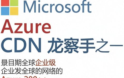 微软Azure CDN是什么，Azure CDN加速原理
