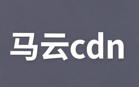马云cdn是什么，马云cdn加速服务