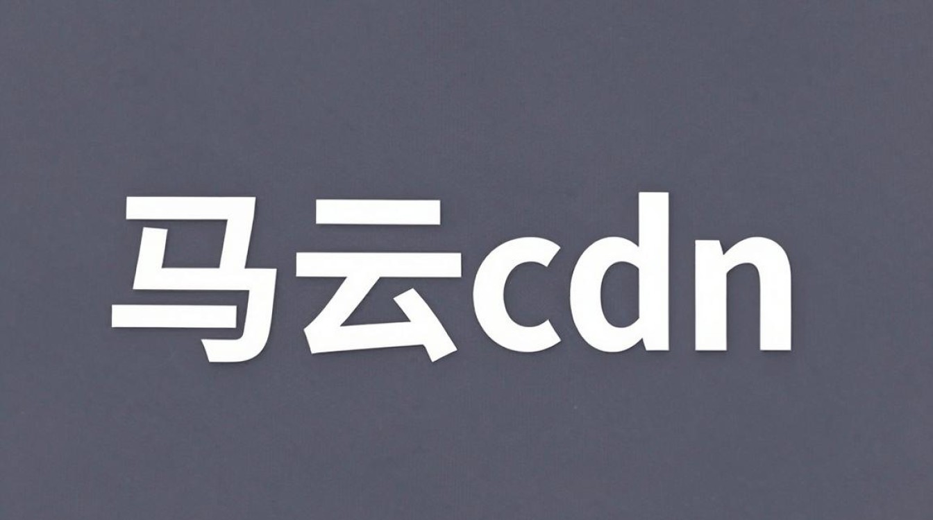 马云cdn