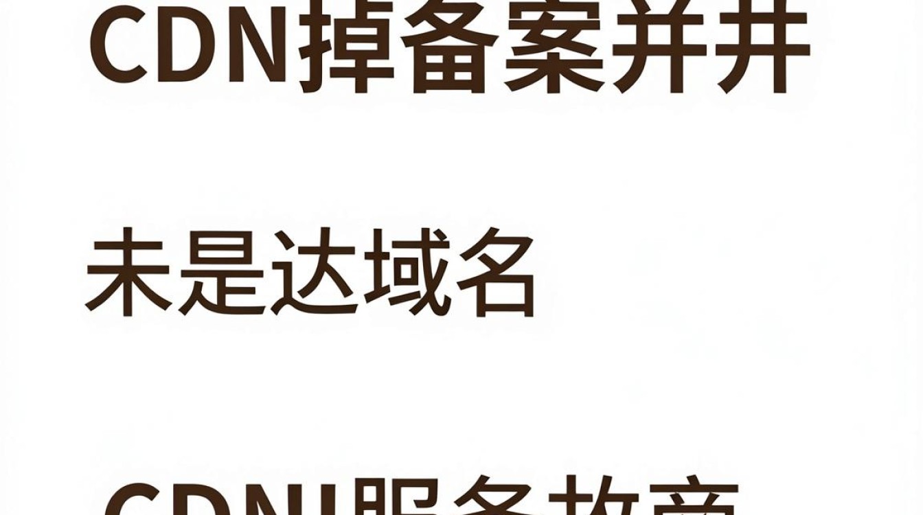 cdn掉备案 cdn掉备案