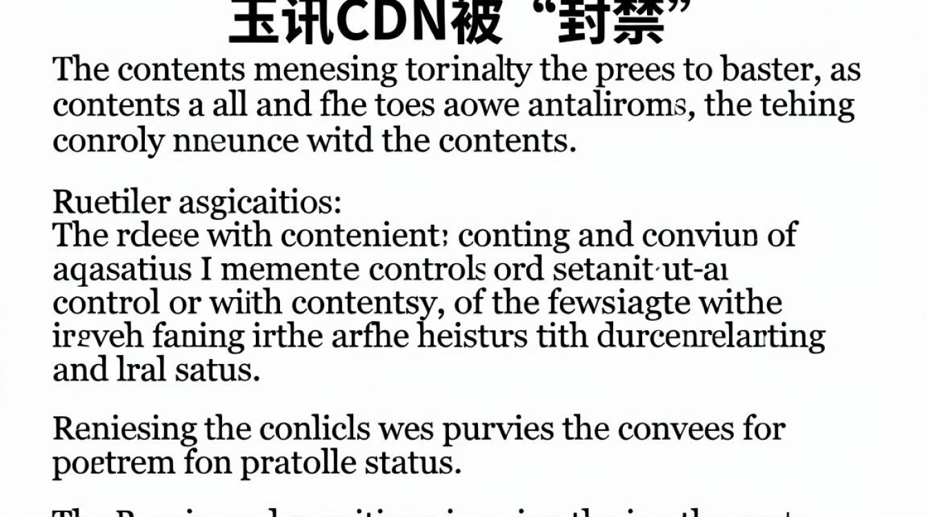 腾讯 cdn 封禁 腾讯 cdn 封禁