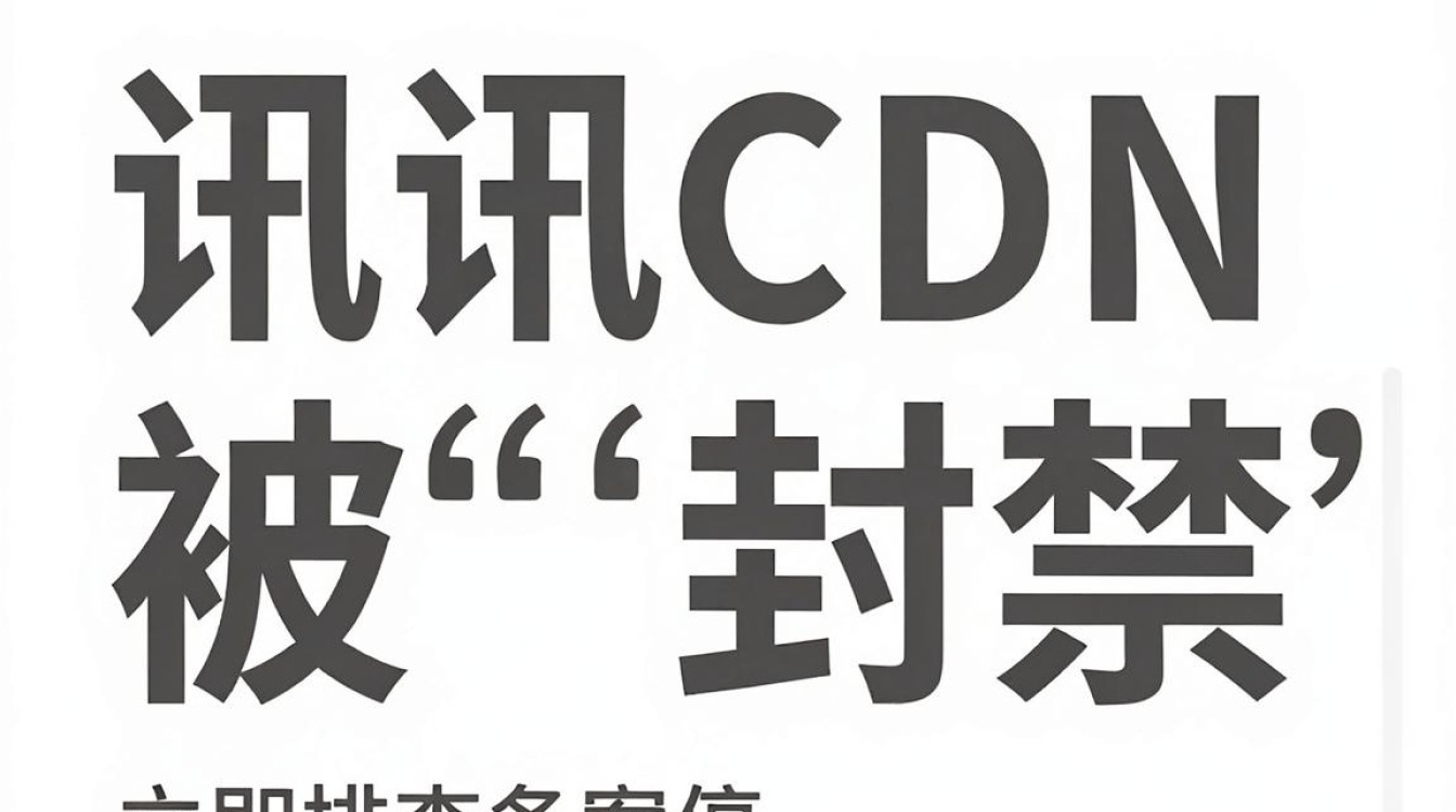 腾讯 cdn 封禁 腾讯 cdn 封禁