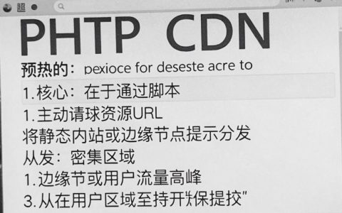 {php cdn预热}怎么做，php cdn预热