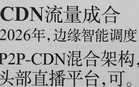 直播cdn流量怎么算，直播cdn流量费用