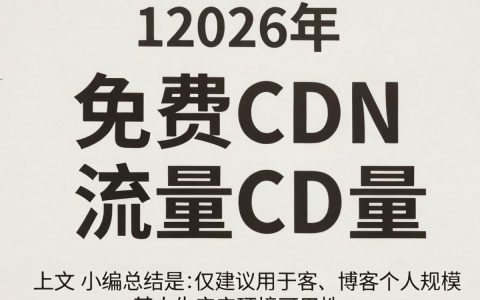 免费流量cdn怎么用，免费流量cdn