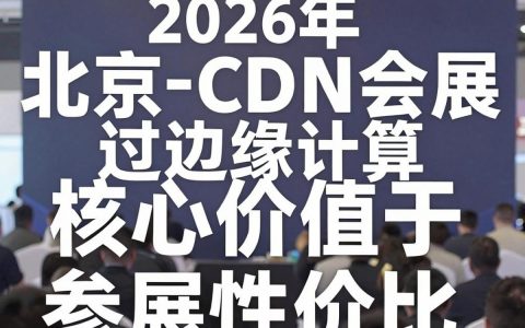 北京cdn会展，北京cdn会展有哪些？