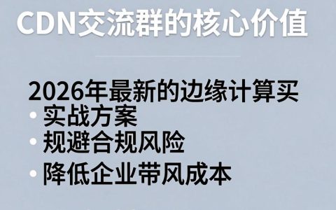 cdn交流群是什么，cdn加速怎么选择