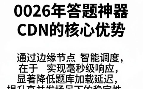 答题神器cdn怎么用？答题神器cdn加速稳定吗