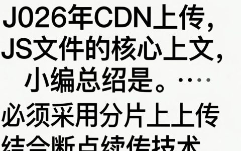 cdn上传js报错怎么解决，cdn加速js文件