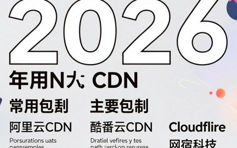 常用的cdn有哪些，国内免费cdn加速平台推荐