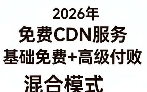免费cdn吧好用吗，免费cdn加速