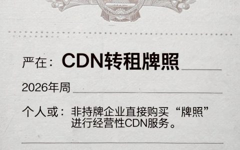 cdn转租牌照怎么办理，cdn牌照申请流程
