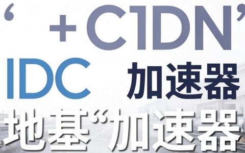 idc cdn服务是什么，idc cdn服务价格