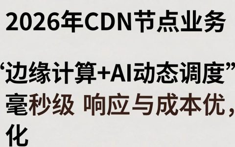 cdn节点业务是什么，cdn节点业务