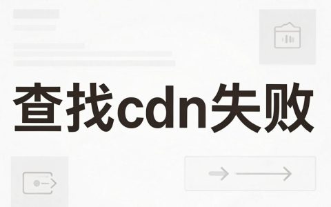 查找cdn失败怎么办，查找cdn失败