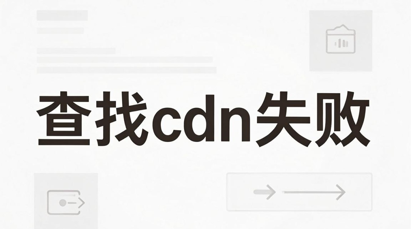 查找cdn失败 查找cdn失败