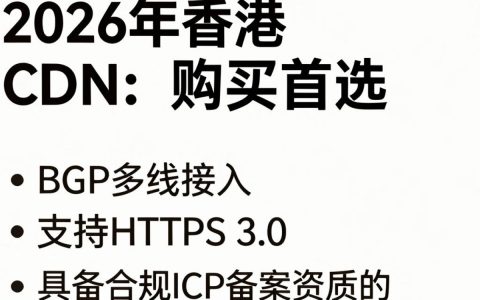 香港cdn购买，香港服务器cdn加速哪个稳定