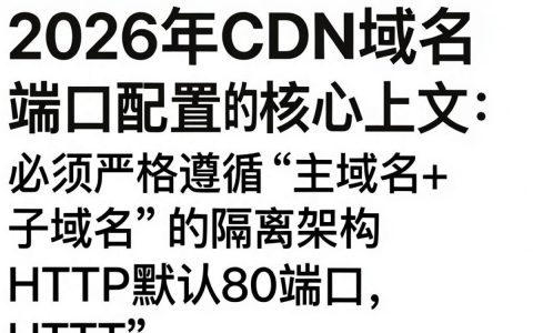 CDN域名端口是什么，CDN域名端口怎么配置