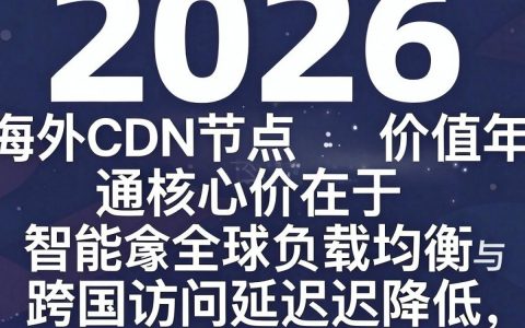 海外cdn节点是什么，海外cdn节点有哪些