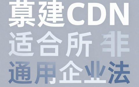 自己开发cdn难吗，自建CDN成本与优势