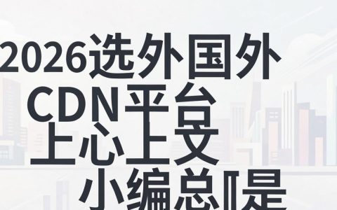 国外cdn平台好用吗？国外cdn平台推荐
