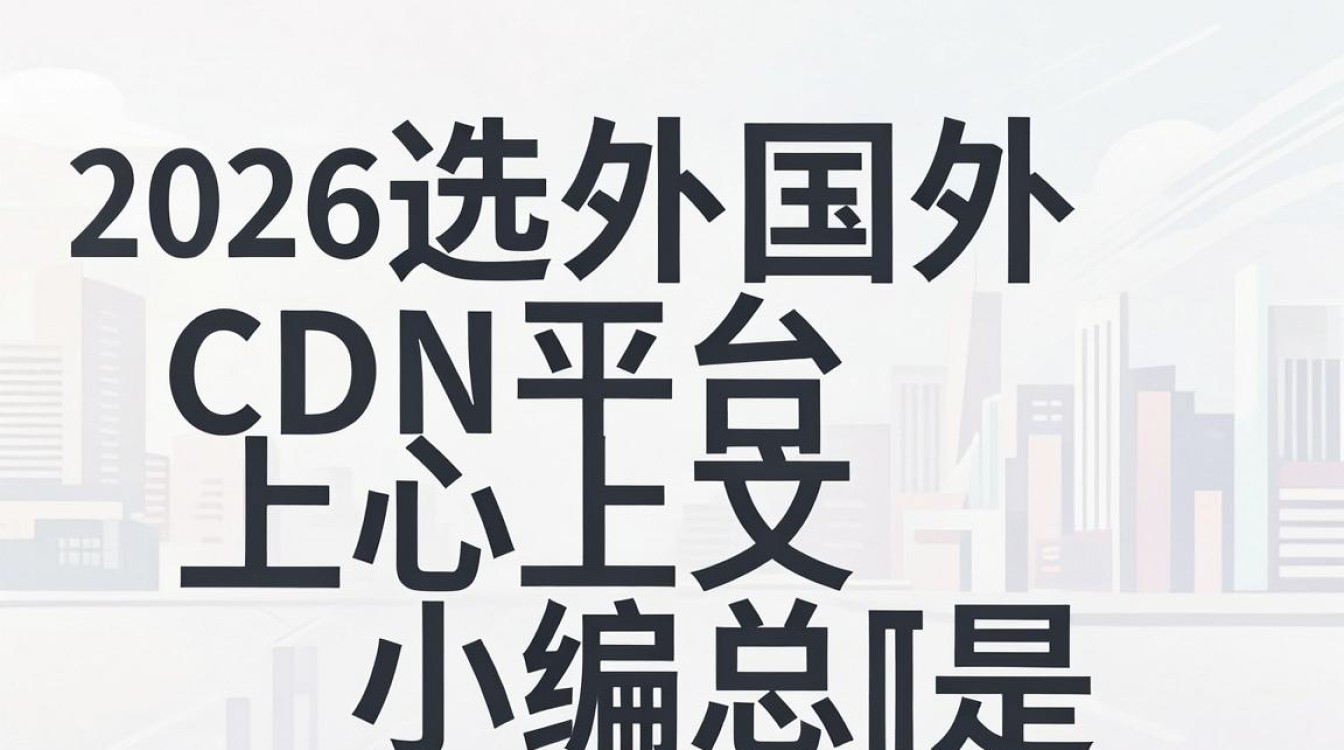 国外cdn平台 国外cdn平台