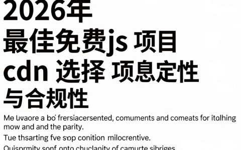 免费js cdn加速，国内免费js cdn加速库有哪些