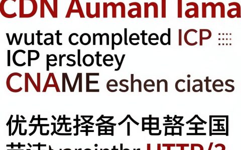 cdn域名使用需要备案吗，cdn域名