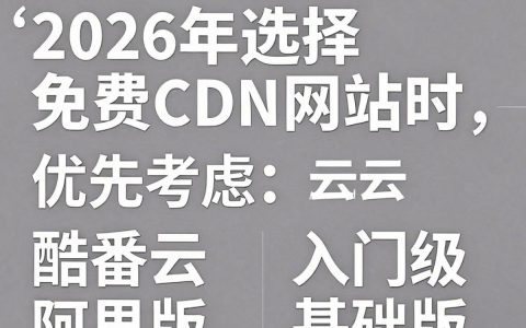免费cdn网站怎么选择？免费cdn网站推荐