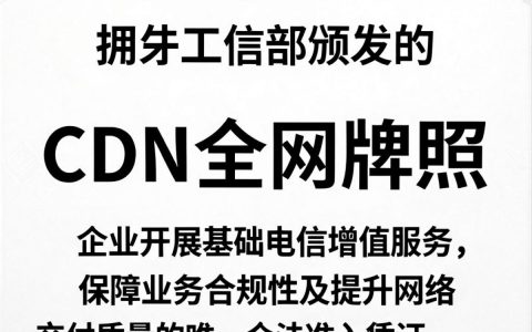 cdn全网牌照是什么？cdn全网牌照申请流程