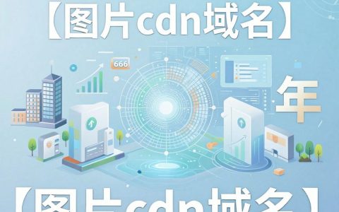 图片cdn域名是什么，图片cdn域名配置方法