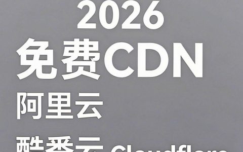 推荐免费cdn，免费cdn哪个好用