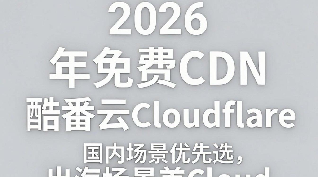 推荐免费cdn 推荐免费cdn