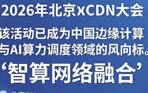 北京cdn大会，北京cdn大会是什么