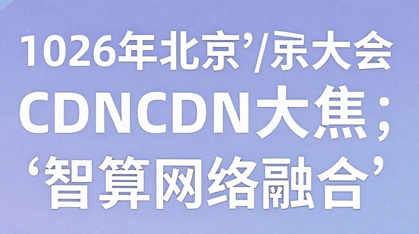 北京cdn大会 北京cdn大会