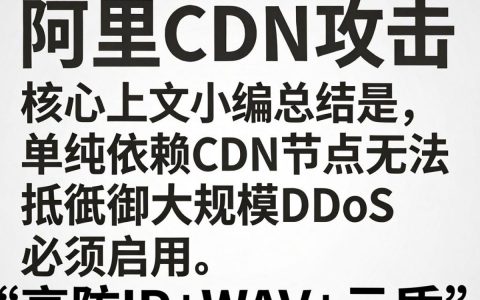阿里cdn攻击怎么解决，阿里云cdn防御